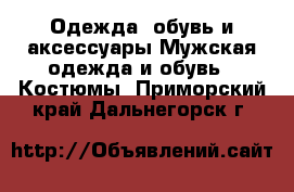 Одежда, обувь и аксессуары Мужская одежда и обувь - Костюмы. Приморский край,Дальнегорск г.